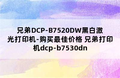 兄弟DCP-B7520DW黑白激光打印机-购买最佳价格 兄弟打印机dcp-b7530dn